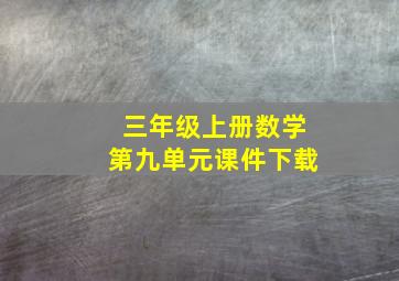 三年级上册数学第九单元课件下载