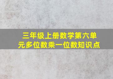 三年级上册数学第六单元多位数乘一位数知识点