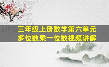 三年级上册数学第六单元多位数乘一位数视频讲解