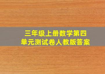 三年级上册数学第四单元测试卷人教版答案