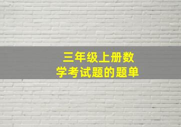 三年级上册数学考试题的题单