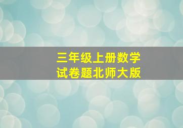 三年级上册数学试卷题北师大版