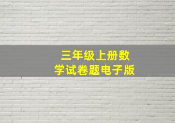 三年级上册数学试卷题电子版