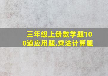 三年级上册数学题100道应用题,乘法计算题