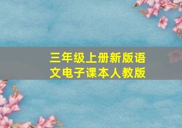 三年级上册新版语文电子课本人教版