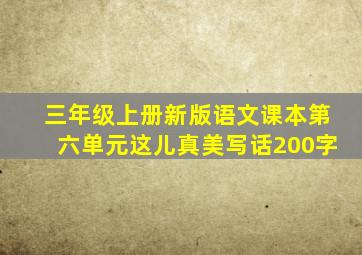 三年级上册新版语文课本第六单元这儿真美写话200字