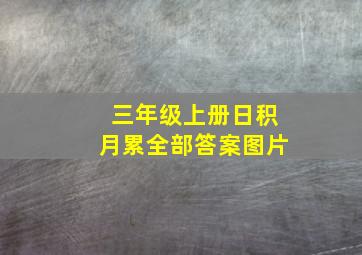 三年级上册日积月累全部答案图片