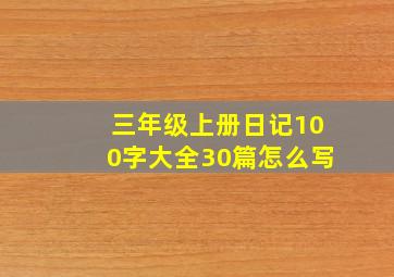 三年级上册日记100字大全30篇怎么写