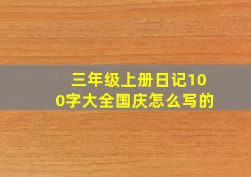 三年级上册日记100字大全国庆怎么写的