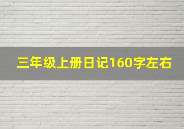 三年级上册日记160字左右