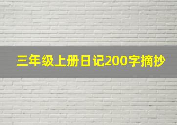 三年级上册日记200字摘抄