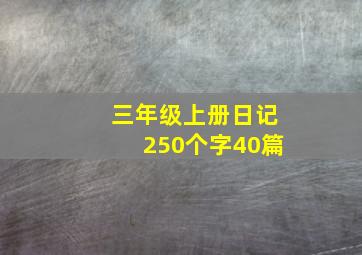 三年级上册日记250个字40篇