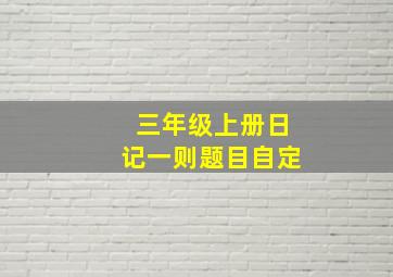 三年级上册日记一则题目自定