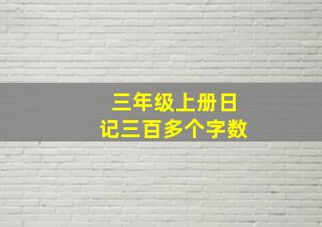 三年级上册日记三百多个字数