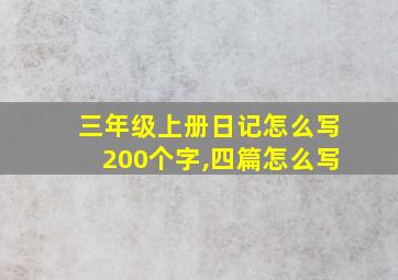 三年级上册日记怎么写200个字,四篇怎么写