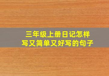 三年级上册日记怎样写又简单又好写的句子