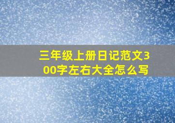 三年级上册日记范文300字左右大全怎么写