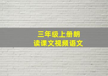 三年级上册朗读课文视频语文