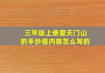 三年级上册望天门山的手抄报内容怎么写的