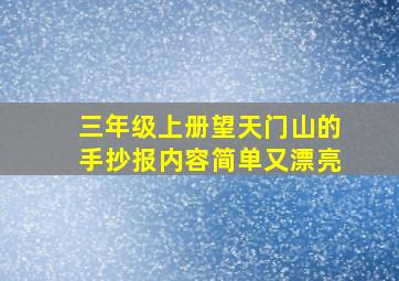 三年级上册望天门山的手抄报内容简单又漂亮