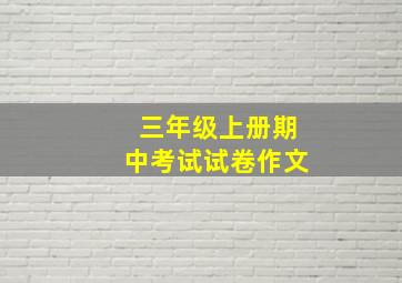 三年级上册期中考试试卷作文