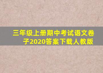 三年级上册期中考试语文卷子2020答案下载人教版