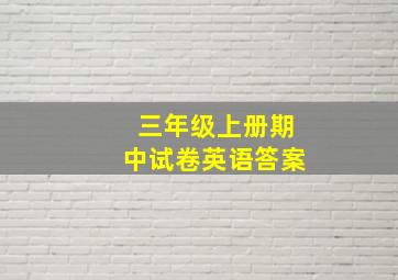 三年级上册期中试卷英语答案