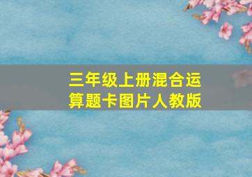 三年级上册混合运算题卡图片人教版