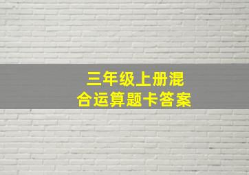 三年级上册混合运算题卡答案