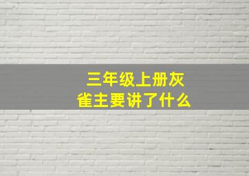 三年级上册灰雀主要讲了什么