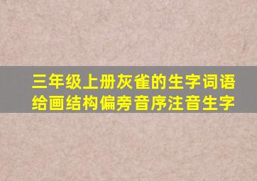 三年级上册灰雀的生字词语给画结构偏旁音序注音生字