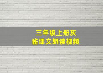 三年级上册灰雀课文朗读视频