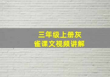 三年级上册灰雀课文视频讲解