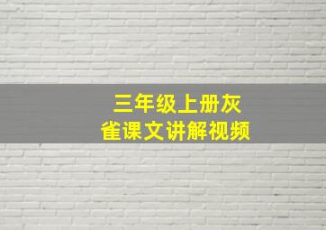 三年级上册灰雀课文讲解视频