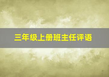 三年级上册班主任评语