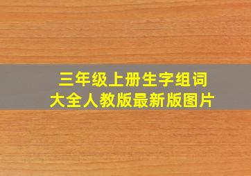 三年级上册生字组词大全人教版最新版图片