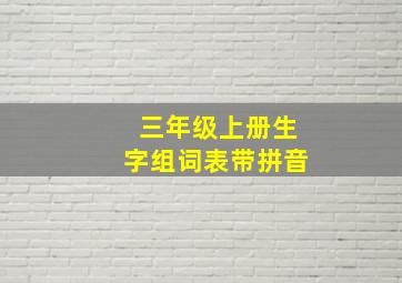 三年级上册生字组词表带拼音