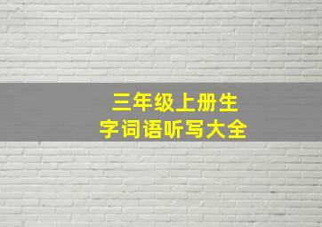 三年级上册生字词语听写大全