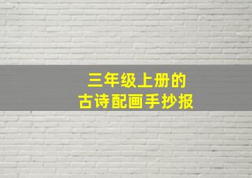 三年级上册的古诗配画手抄报