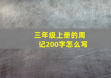 三年级上册的周记200字怎么写