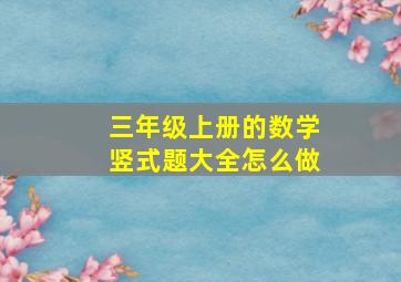 三年级上册的数学竖式题大全怎么做