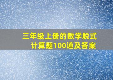 三年级上册的数学脱式计算题100道及答案