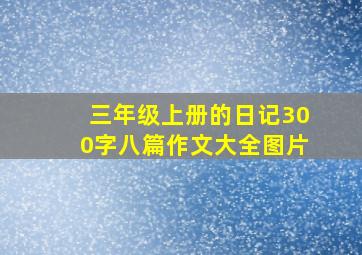 三年级上册的日记300字八篇作文大全图片