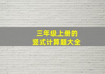 三年级上册的竖式计算题大全