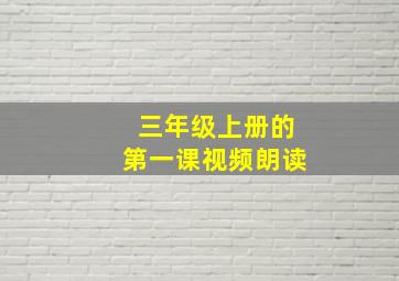 三年级上册的第一课视频朗读