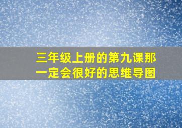 三年级上册的第九课那一定会很好的思维导图