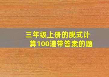 三年级上册的脱式计算100道带答案的题