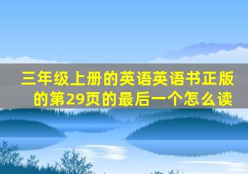 三年级上册的英语英语书正版的第29页的最后一个怎么读