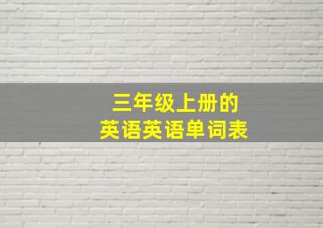 三年级上册的英语英语单词表