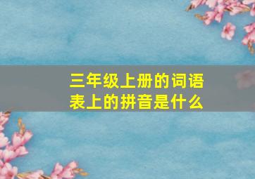 三年级上册的词语表上的拼音是什么